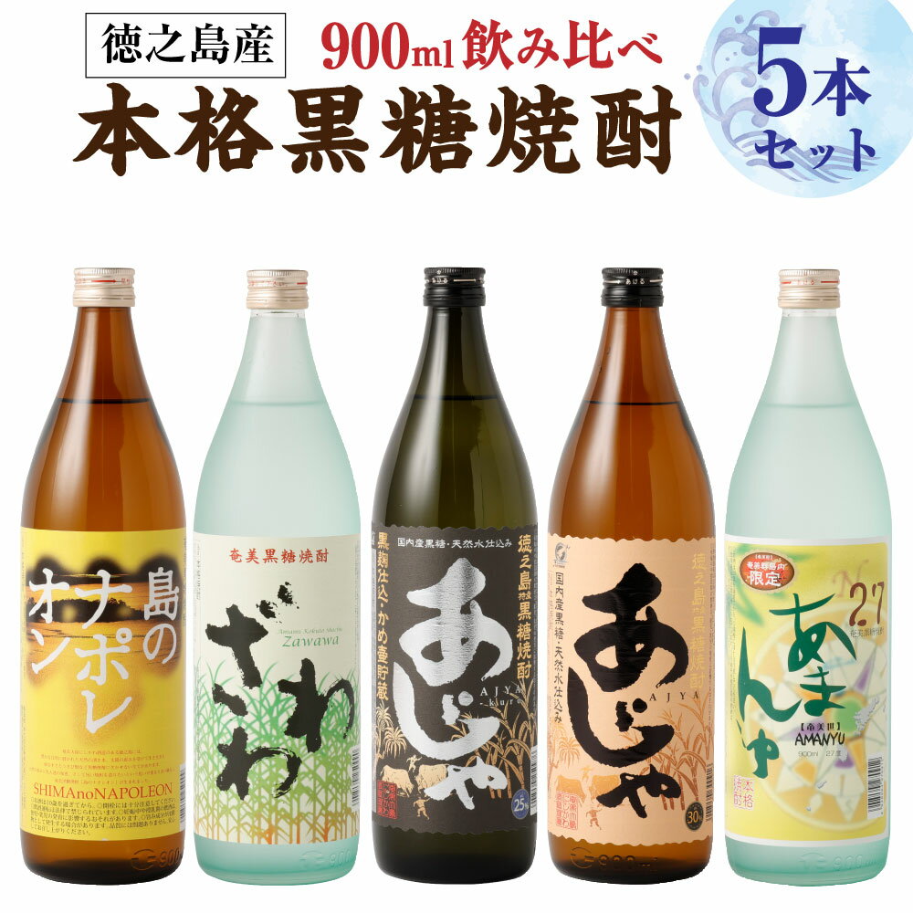 【鹿児島県天城町】奄美大島にしかわ酒造 本格黒糖焼酎 900ml×5本セット お酒 おさけ ロック 水割り ハイボール 晩酌 飲み比べ バラエティ 黒糖 米麹 徳之島産 鹿児島産 国産 送料無料 A-16-N