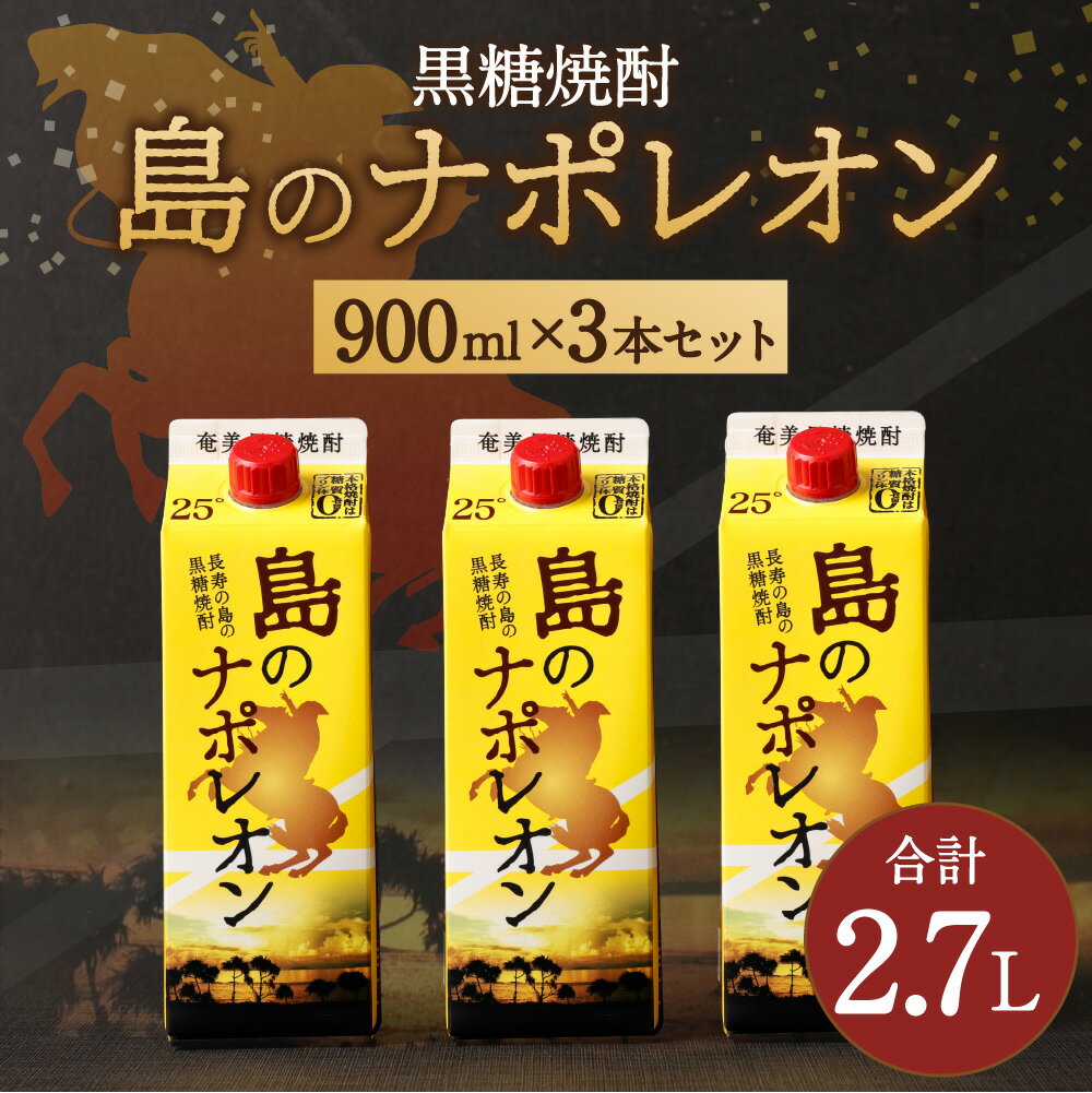 【ふるさと納税】【鹿児島県天城町】本格 黒糖焼酎 島のナポレオン 紙パック 900ml×3本セット 計2.7L 25度 お酒 酒 アルコール 焼酎 国産 徳之島産 送料無料 A-32-N