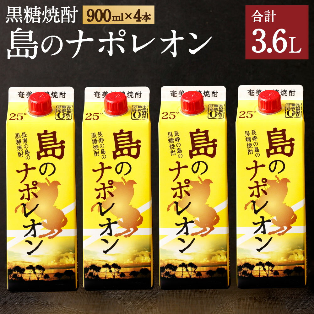 【ふるさと納税】【鹿児島県天城町】本格 黒糖焼酎 島のナポレ