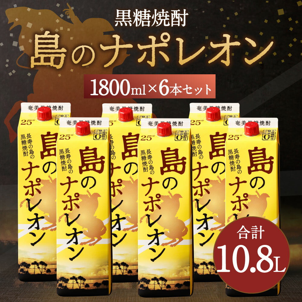 【ふるさと納税】【鹿児島県天城町】本格 黒糖焼酎 島のナポレオン 紙パック 1800ml×6本セット 計10.8L 25度 お酒 酒 アルコール 焼酎 国産 徳之島産 送料無料