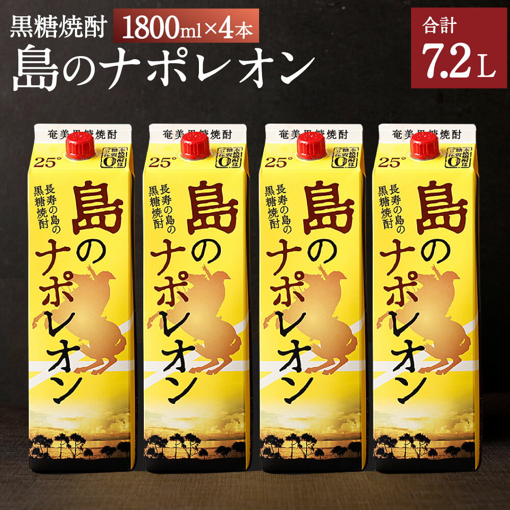 56位! 口コミ数「0件」評価「0」【鹿児島県天城町】本格 黒糖焼酎 島のナポレオン 紙パック 1800ml×4本セット 計7.2L 25度 お酒 酒 アルコール 焼酎 国産 ･･･ 