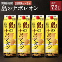 【ふるさと納税】【鹿児島県天城町】本格 黒糖焼酎 島のナポレオン 紙パック 1800ml×4本セット 計7.2L 25度 お酒 酒 アルコール 焼酎 国産 徳之島産 送料無料 A-37-N