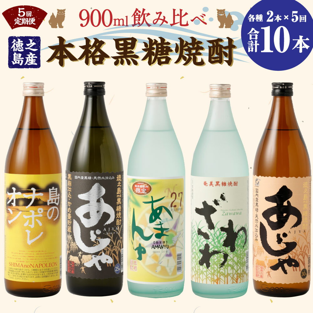 【ふるさと納税】【5回定期便】 本格黒糖焼酎 飲み比べ 合計9L 900ml×2本×5回 奄美大島にしかわ酒造 お酒 酒 焼酎 黒糖焼酎 アルコール 島のナポレオン あじゃ黒 あまんゆ ざわわ あじゃ 徳之島産 鹿児島県産 送料無料 A-40-N