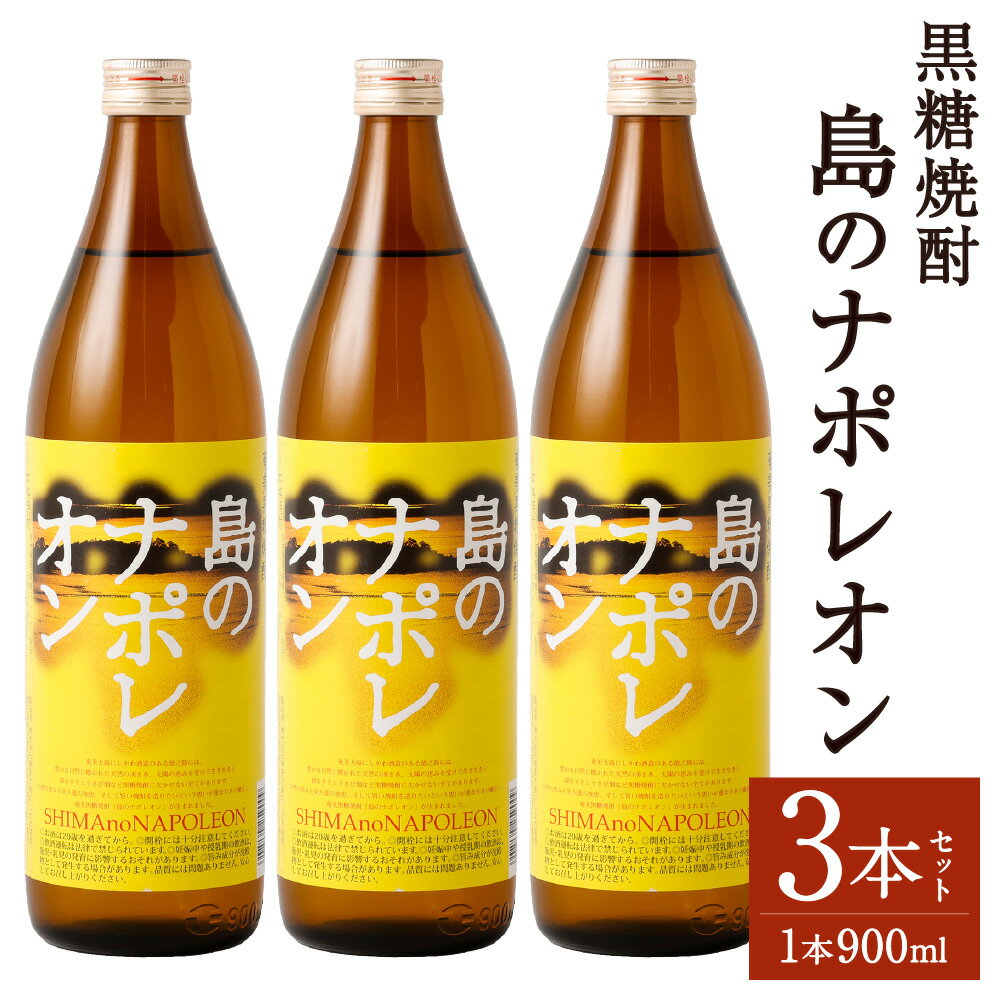 黒糖焼酎 島のナポレオン 900ml×3本セット 合計2.7L 瓶 お酒 酒 焼酎 アルコール 島のナポレオン 奄美黒糖焼酎 国産 徳之島産 鹿児島 送料無料 A-51-N