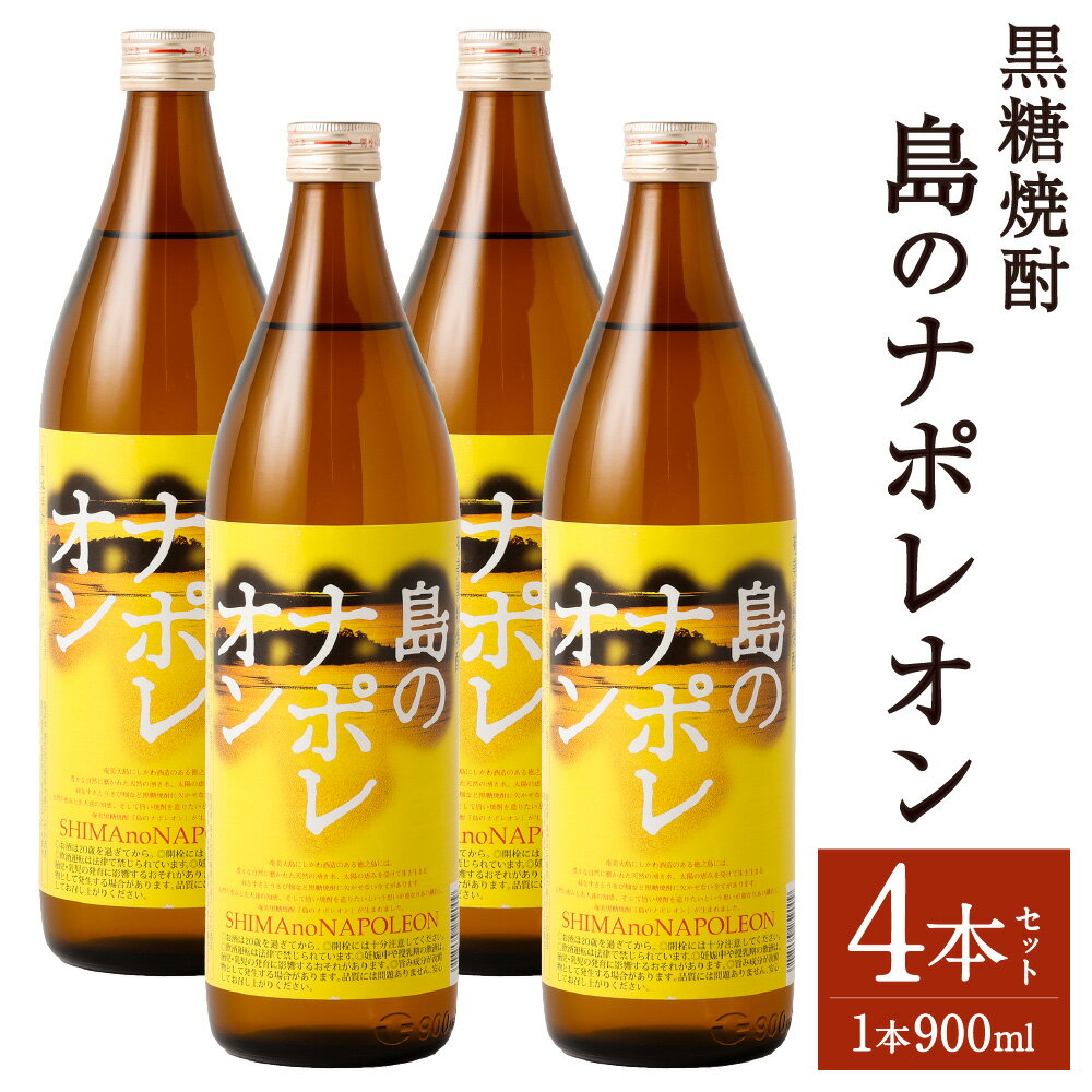 黒糖焼酎 島のナポレオン 900ml×4本セット 合計3.6L 瓶 お酒 酒 焼酎 アルコール 島のナポレオン 奄美黒糖焼酎 国産 徳之島産 鹿児島 送料無料 A-52-N