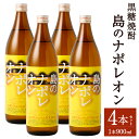 【ふるさと納税】黒糖焼酎 島のナポレオン 900ml×4本セット 合計3.6L 瓶 お酒 酒 焼酎 アルコール 島のナポレオン 奄美黒糖焼酎 国産 徳之島産 鹿...