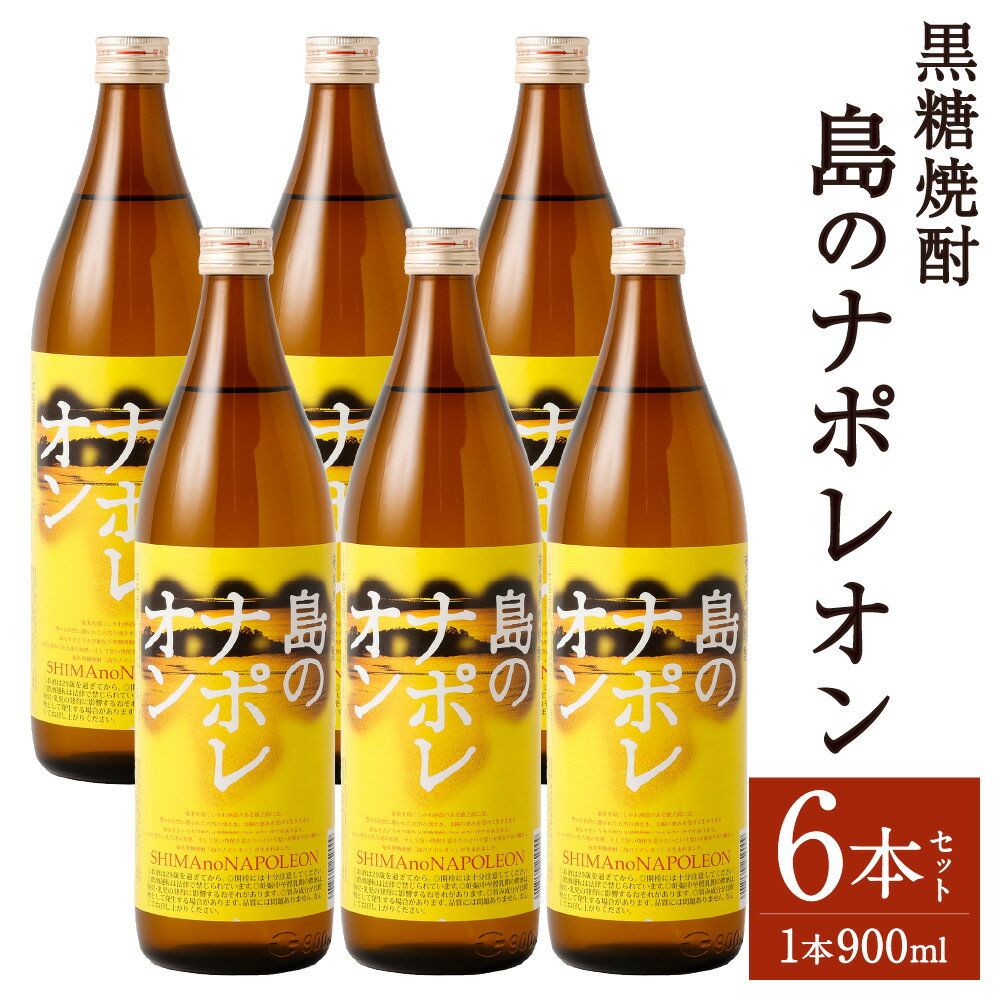 黒糖焼酎 島のナポレオン 900ml×6本セット 合計5.4L 瓶 お酒 酒 焼酎 アルコール 島のナポレオン 奄美黒糖焼酎 国産 徳之島産 鹿児島 送料無料