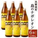 【ふるさと納税】黒糖焼酎 島のナポレオン 900ml×6本セット 合計5.4L 瓶 お酒 酒 焼酎 アルコール 島のナポレオン 奄美黒糖焼酎 国産 徳之島産 鹿...