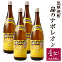 【ふるさと納税】黒糖焼酎 島のナポレオン 1,800ml×4本セット 合計7.2L 瓶 お酒 酒 焼酎 アルコール 奄美黒糖焼酎 国産 徳之島産 鹿児島 送料無料