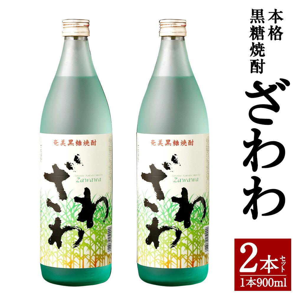 奄美大島にしかわ酒造 本格黒糖焼酎 ざわわ 900ml×2本 合計1.8L お酒 酒 焼酎 25度 瓶 黒糖焼酎 アルコール徳之島産 鹿児島県産 送料無料 A-41-N