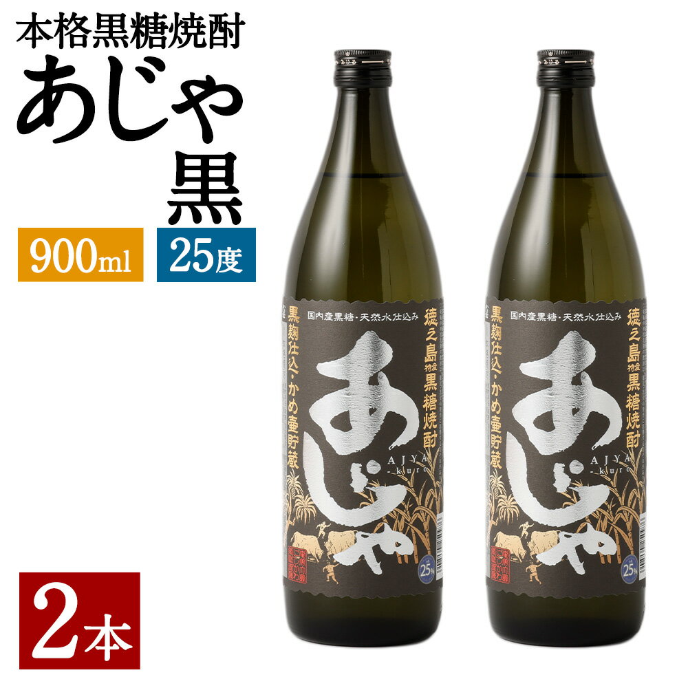 奄美大島にしかわ酒造 本格黒糖焼酎 あじゃ黒 900ml×2本 合計1.8L お酒 酒 焼酎 25度 瓶 黒糖焼酎 アルコール 徳之島産 鹿児島県産 送料無料 A-43-N