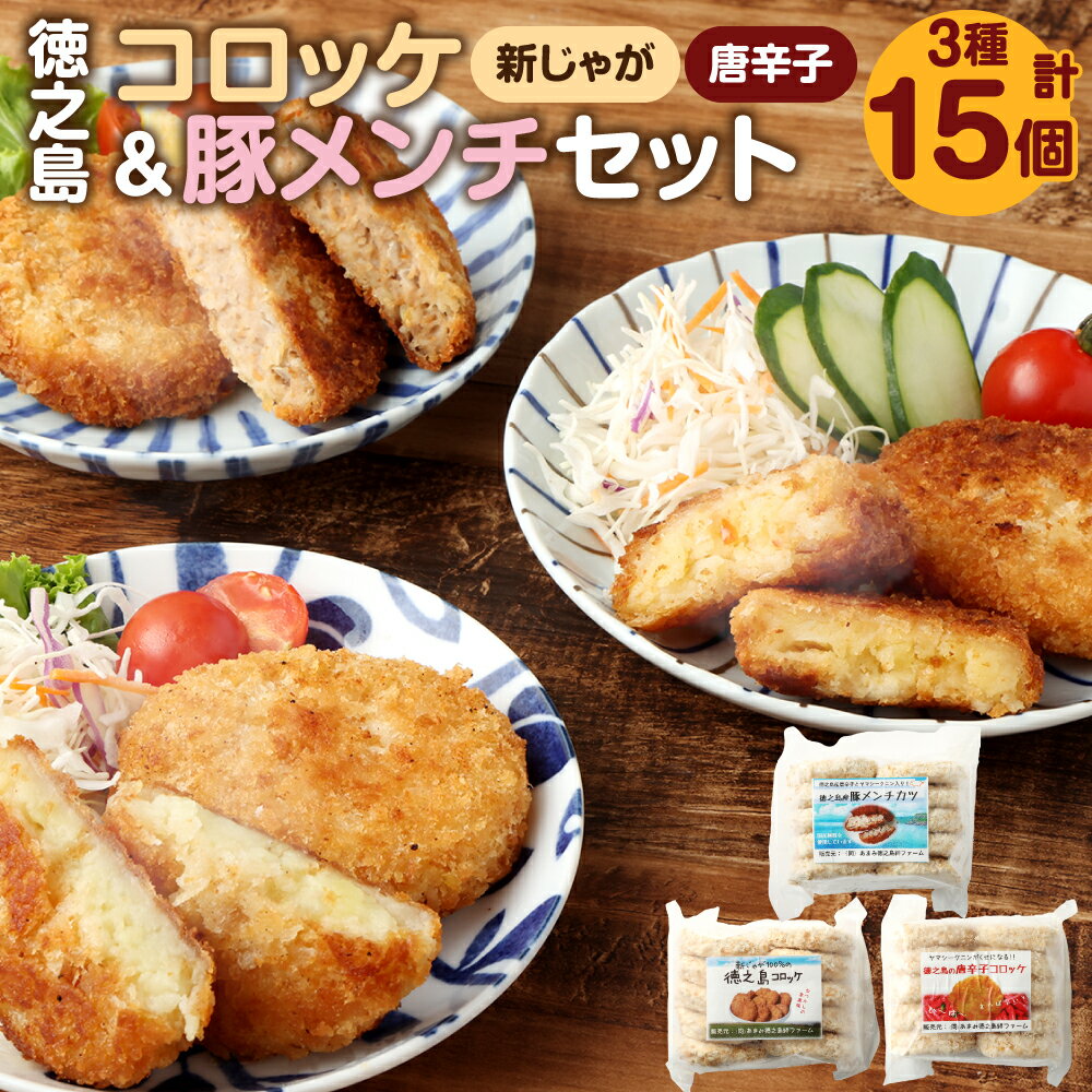 [ マツコの知らない世界 で紹介されました!]徳之島コロッケ 2種&徳之島の豚メンチカツ詰め合わせセット 計15個 5個×3袋 新じゃが コロッケ 豚肉 メンチカツ 唐辛子 揚げ物 惣菜 おつまみ 国産 九州 鹿児島 冷凍 送料無料[2025年4月上旬以降順次発送]