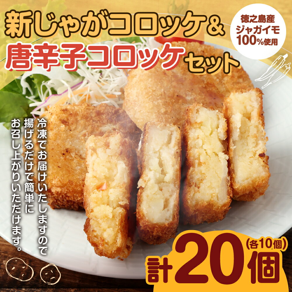 【ふるさと納税】【 マツコの知らない世界 で紹介されました！】【2026年4月以降発送開始】徳之島新じゃがコロッケ＆唐辛子コロッケ セット 計20個 10個入り×2袋 新じゃが コロッケ 唐辛子 とうがらし 揚げ物 惣菜 おかず 弁当 おつまみ 国産 九州 鹿児島 冷凍 送料無料