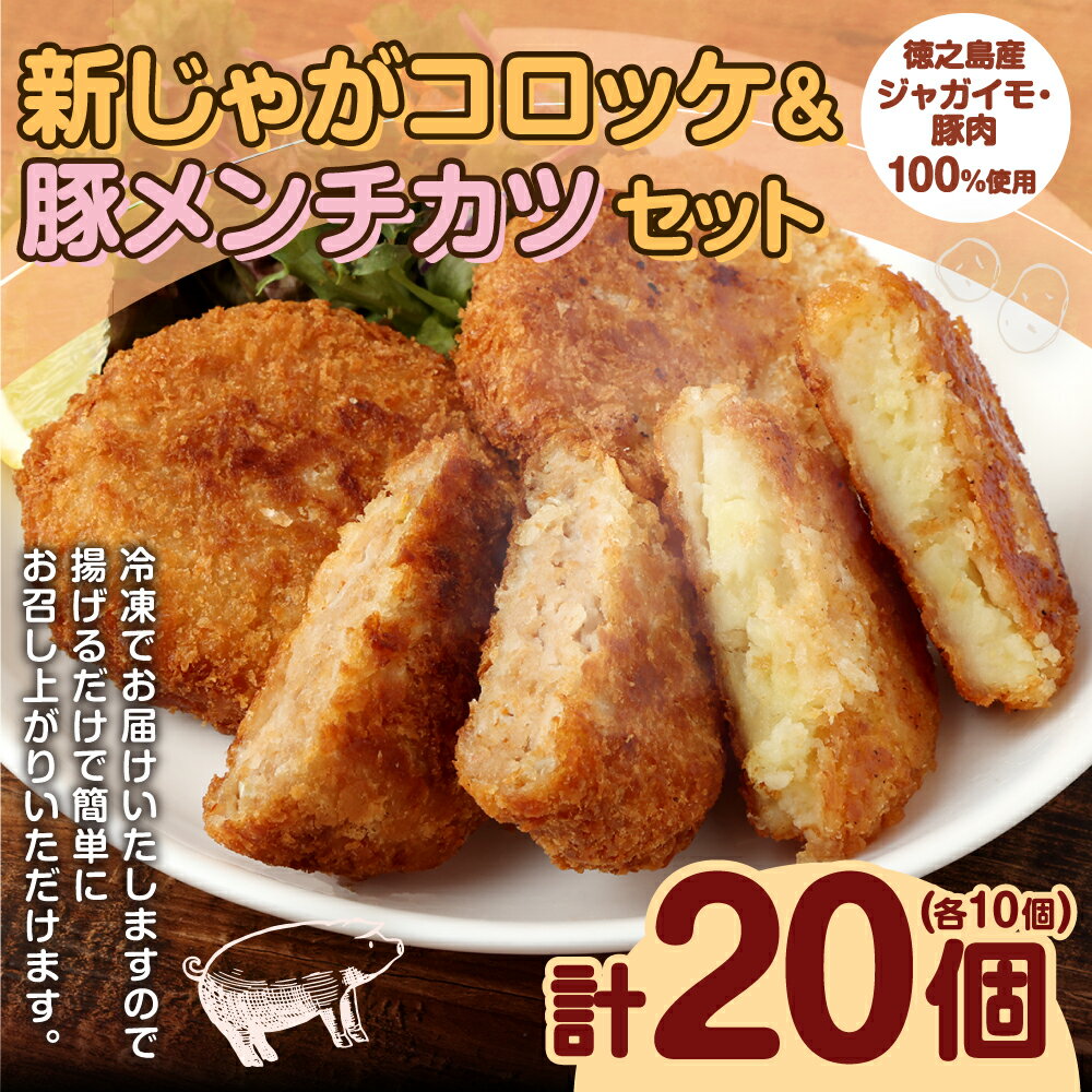 【ふるさと納税】【 マツコの知らない世界 で紹介されました！】【2026年4月以降発送開始】徳之島新じゃがコロッケ &徳之島の豚メンチカツ セット 計20個 10個入り×2袋 新じゃが コロッケ 豚肉 メンチカツ 唐辛子 とうがらし プリッキーヌ 揚げ物 惣菜 おかず 国産 冷凍