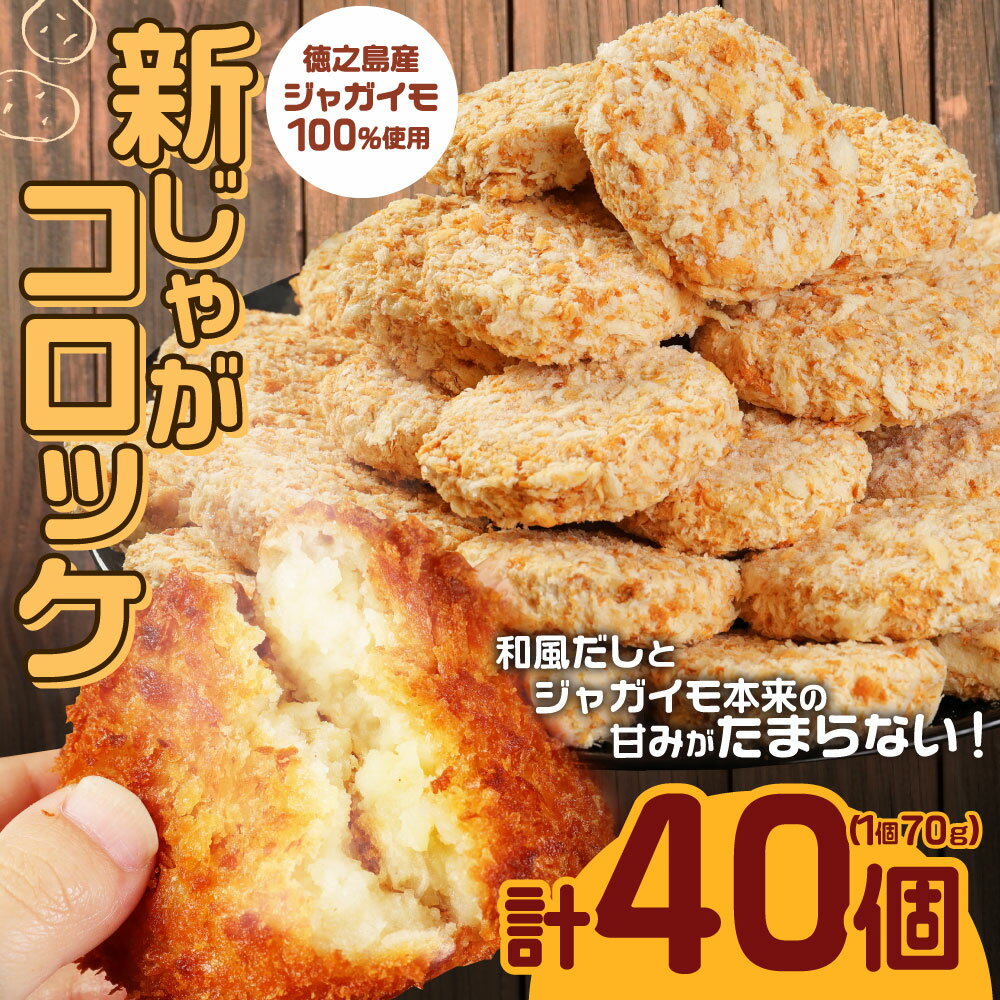 【ふるさと納税】徳之島産 新じゃがコロッケ 10個入り×4袋 合計40個 合計2.8kg 新じゃが コロッケ じゃがいも 惣菜 おかず 冷凍 揚げ物 加工品 鹿児島県 天城町 送料無料 BD-2-N