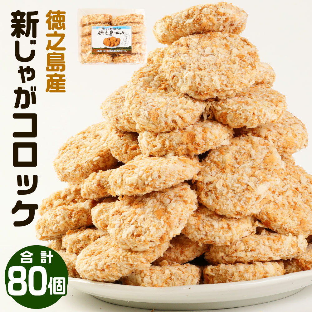 15位! 口コミ数「0件」評価「0」徳之島産 新じゃがコロッケ 10個入り×8袋 合計80個 合計5.6kg 新じゃが コロッケ じゃがいも 惣菜 おかず 冷凍 揚げ物 加工品･･･ 