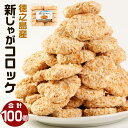 【ふるさと納税】徳之島産 新じゃがコロッケ 10個入り 10袋 合計100個 合計7kg 新じゃが コロッケ じゃがいも 惣菜 おかず 冷凍 揚げ物 加工品 鹿児島県 天城町 送料無料