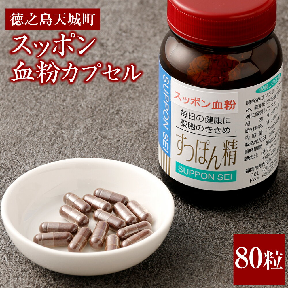 徳之島 天城町 スッポン血粉カプセル175mg×80粒 カプセル すっぽん スッポン 血 生血 滋養強壮 栄養補助 健康 国産 九州 送料無料