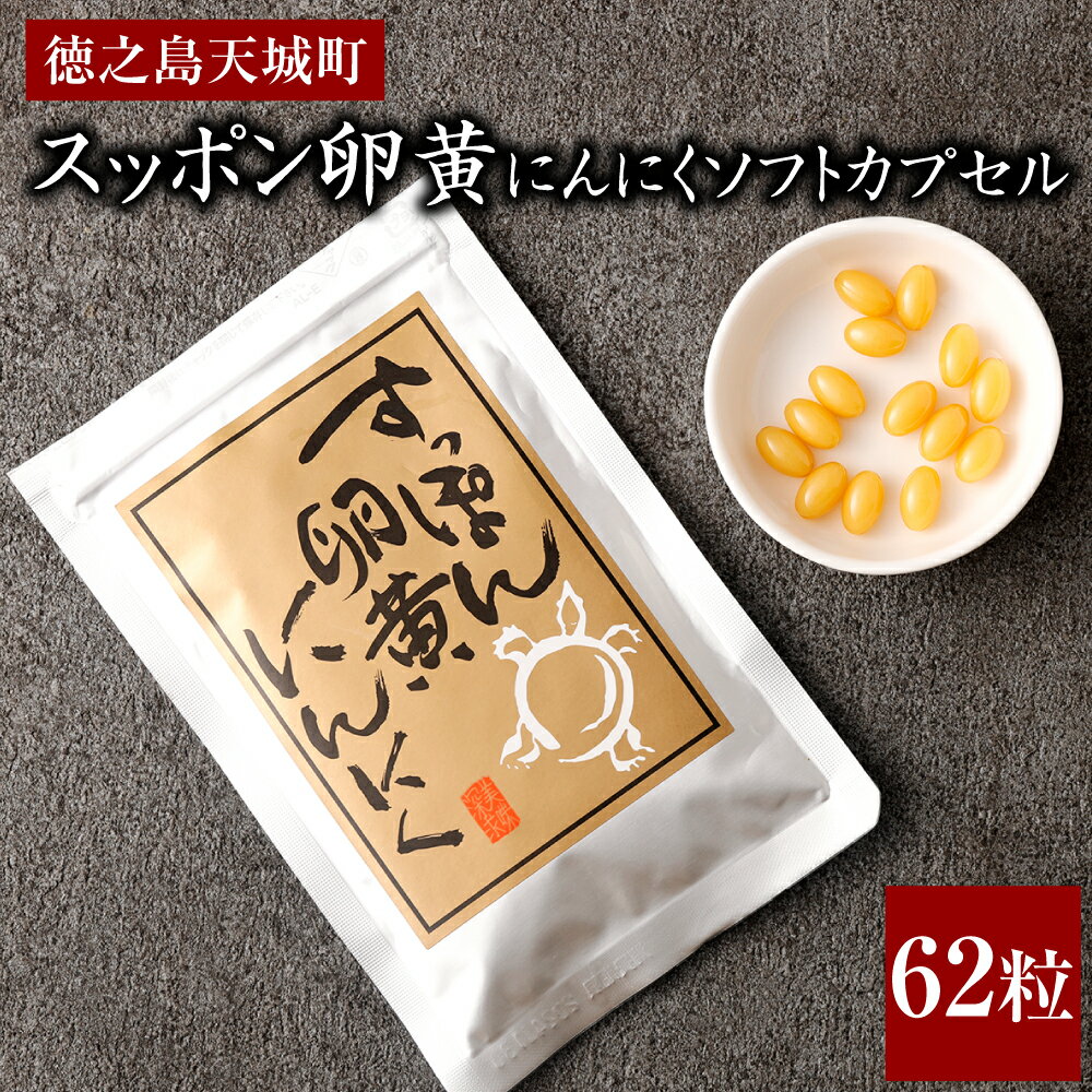 2位! 口コミ数「0件」評価「0」鹿児島県 徳之島 スッポン卵黄にんにくソフトカプセル 1袋 62粒 ソフトカプセル すっぽん スッポン 卵 卵黄 にんにく ニンニク 大蒜 ･･･ 