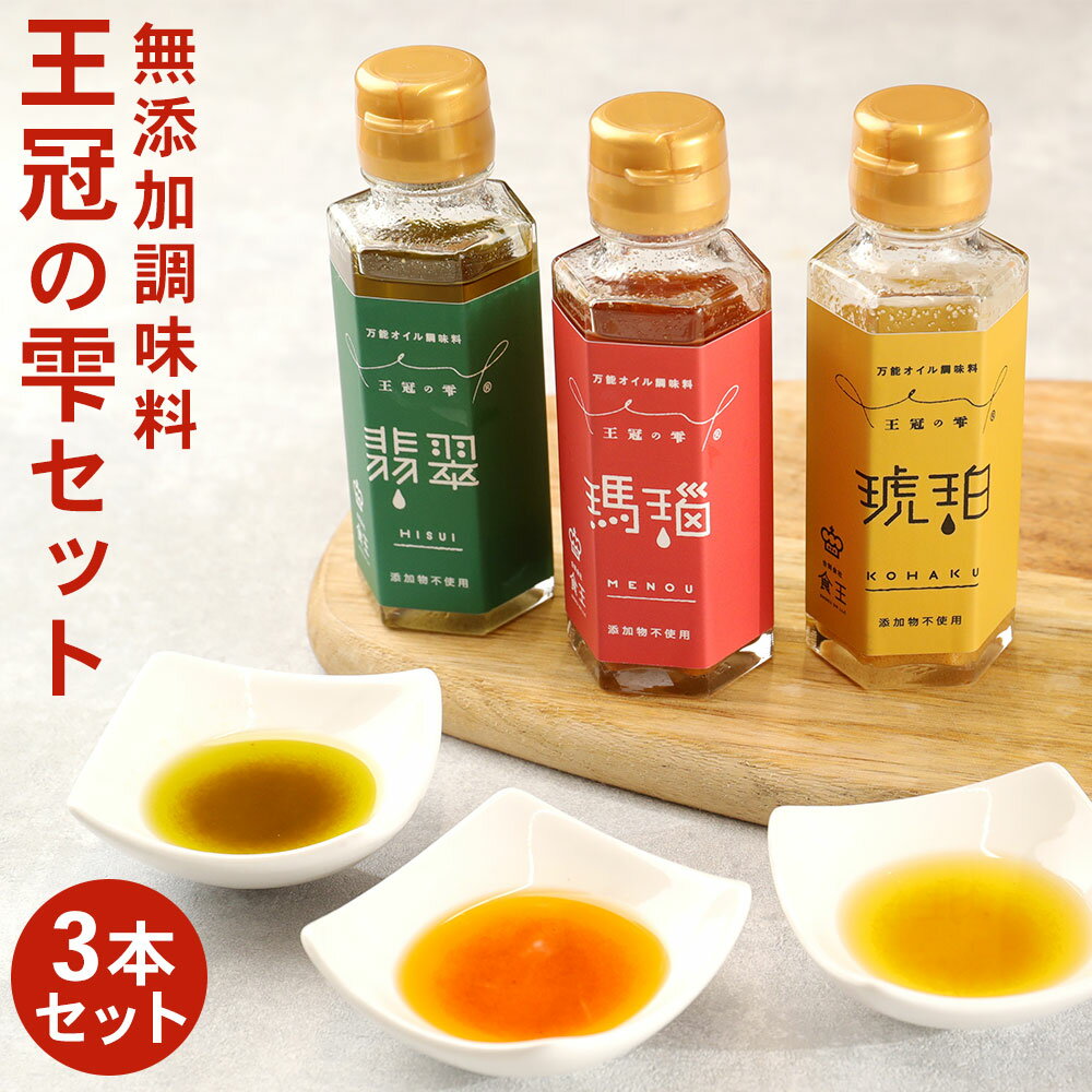 王冠の雫セット 100ml×3本 セット 3種 調味料 オイル系 無添加調味料 琥珀 瑪瑙 翡翠 サラダ カルパッチョ ソース 送料無料 BK-2-N