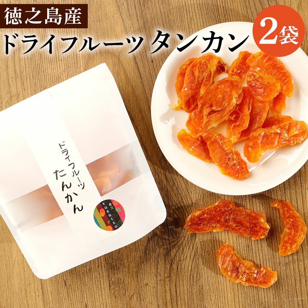 【ふるさと納税】徳之島産 ドライフルーツ タンカン 2袋 セット 60g 30g×2袋 たんかん 果物 フルーツ お茶うけ おやつ デザート お土産 手土産 送料無料 BB-4-N