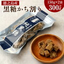 【ふるさと納税】純黒糖かち割り 300g （150g×2袋）セット 黒糖 お菓子 お茶うけ おやつ お土産 手土産 国産 徳之島産 送料無料 BB-5-N