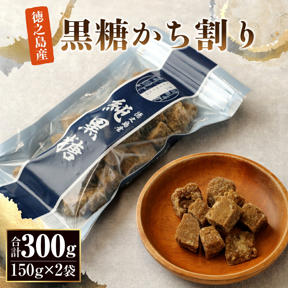 【ふるさと納税】純黒糖かち割り 300g （150g×2袋）セット 黒糖 お菓子 お茶うけ おやつ お土産 手土産 国産 徳之島産 送料無料 BB-5-N