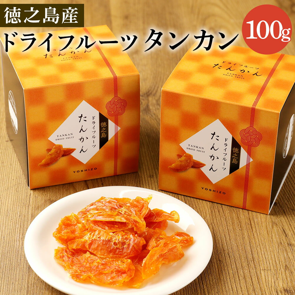 徳之島産 ドライフルーツ タンカン 2箱 セット 50g（2枚入り×10袋）×2箱 たんかん 果物 フルーツ お茶うけ おやつ デザート お土産 手土産 送料無料 BB-7-N