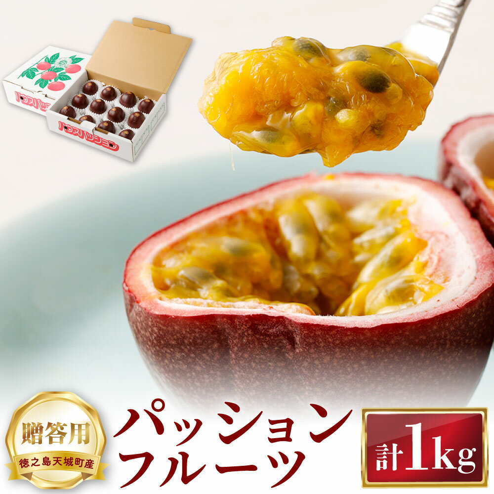 【ふるさと納税】天城町 南部ガーデン パッションフルーツ 贈答用 1kg くだもの 果物 果実 フルーツ 黒糖焼酎 ピューレ スムージ 南国 鹿児島県産 国産 ...