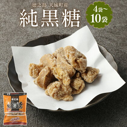 徳之島 天城町 あまぎ食品 純黒糖 1袋200g ＜袋数が選べる＞ 4袋 6袋 8袋 10袋 黒糖 黒砂糖 さとうきび サトウキビ 砂糖 調味料 お菓子 おやつ 送料無料