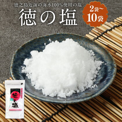 徳の塩 1袋150g ＜袋数が選べる＞ 2袋 4袋 6袋 8袋 10袋 塩 しお ソルト 調味料 料理 徳之島 天城町 送料無料