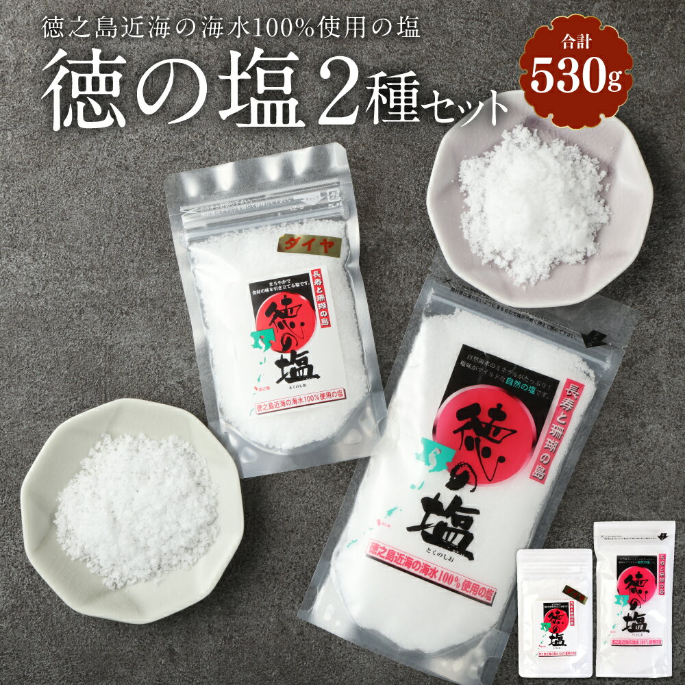 【ふるさと納税】徳の塩 2種セット 合計530g 徳の塩 150g×3袋 徳の塩ダイヤ 80g 塩 しお ソルト 調味料 料理 徳之島 天城町 送料無料