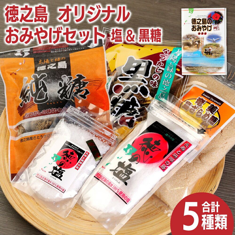 徳之島 天城町 おみやげセット 合計5種類 合計1,030g (徳の塩 徳の塩ダイヤ 黒糖 純糖 島ざらめ糖) 詰め合わせ 塩 天然塩 黒糖 ザラメ サトウキビ お土産 おみやげ 調味料 海水 ミネラル 鹿児島県 送料無料 J-1-N