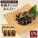 26位! 口コミ数「0件」評価「0」徳之島産 乾燥きくらげ （みんぐい） 合計120g（20g×6袋）キクラゲ 木耳 きのこ キノコ 干し 天日干し 乾物 鹿児島県産 九州 国･･･ 