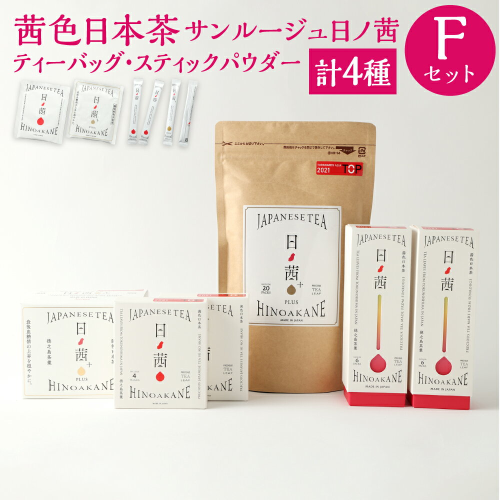 24位! 口コミ数「0件」評価「0」徳之島茶葉 サンルージュ 日ノ茜 Fセット ティーバッグ 計8パック 4パック×2箱 20パック パウダー スティック 計12本 6本×2箱･･･ 