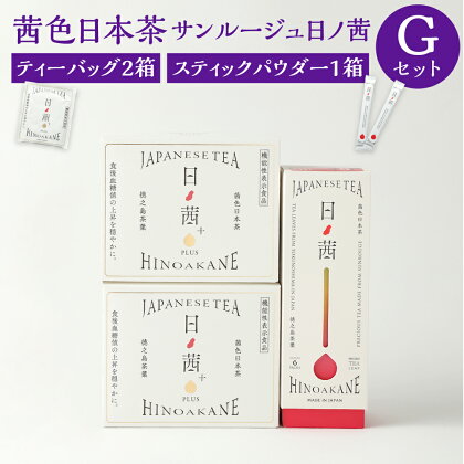 徳之島茶葉 サンルージュ 日ノ茜 Gセット ティーバッグ 計40パック 20パック×2箱 パウダー スティック 6本 セット 日本茶 茶葉 お茶 美容 健康 国産 徳之島産 鹿児島県 天城町 送料無料 Y-11-N