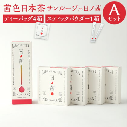 徳之島茶葉 サンルージュ 日ノ茜 Aセット ティーバッグ 計16パック 4パック×4箱 パウダー スティック 1箱 6本 セット 日本茶 茶葉 お茶 美容 健康 国産 徳之島産 鹿児島県 天城町 送料無料 Y-5-N