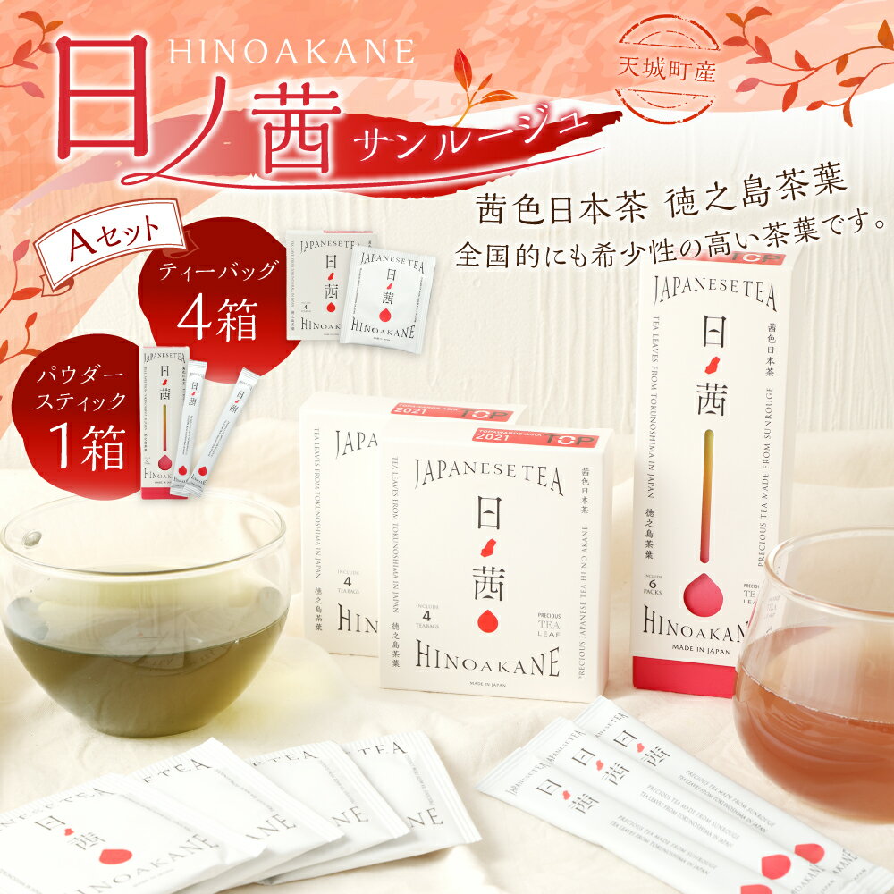 【ふるさと納税】徳之島茶葉 サンルージュ 日ノ茜 Aセット ティーバッグ 計16パック 4パック×4箱 パウダー スティック 1箱 6本 セット 日本茶 茶葉 お茶 美容 健康 国産 徳之島産 鹿児島県 天城町 送料無料 Y-5-N