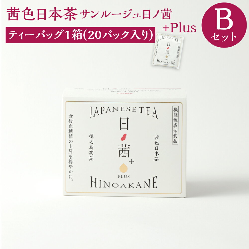 【ふるさと納税】徳之島茶葉 サンルージュ 日ノ茜 Bセット ティーバッグ 20パック 日本茶 茶葉 お茶 美容 健康 国産 徳之島産 鹿児島県 天城町 送料無料 Y-6-N