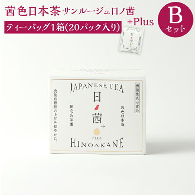 楽天ふるさと納税　【ふるさと納税】徳之島茶葉 サンルージュ 日ノ茜 Bセット ティーバッグ 20パック 日本茶 茶葉 お茶 美容 健康 国産 徳之島産 鹿児島県 天城町 送料無料 Y-6-N