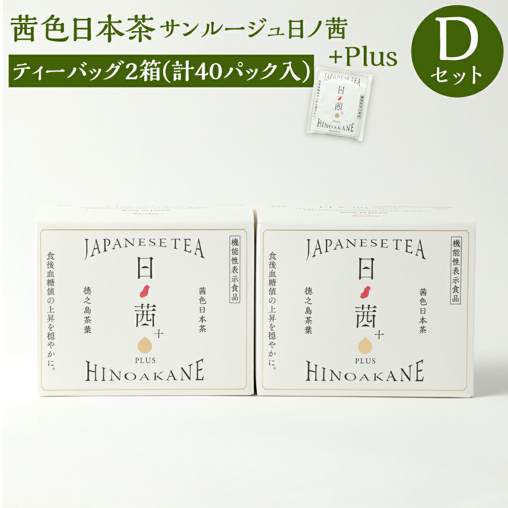 20位! 口コミ数「0件」評価「0」徳之島茶葉 サンルージュ 日ノ茜 Dセット ティーバッグ 計40パック 20パック×2箱 セット 日本茶 茶葉 お茶 美容 健康 国産 徳之･･･ 