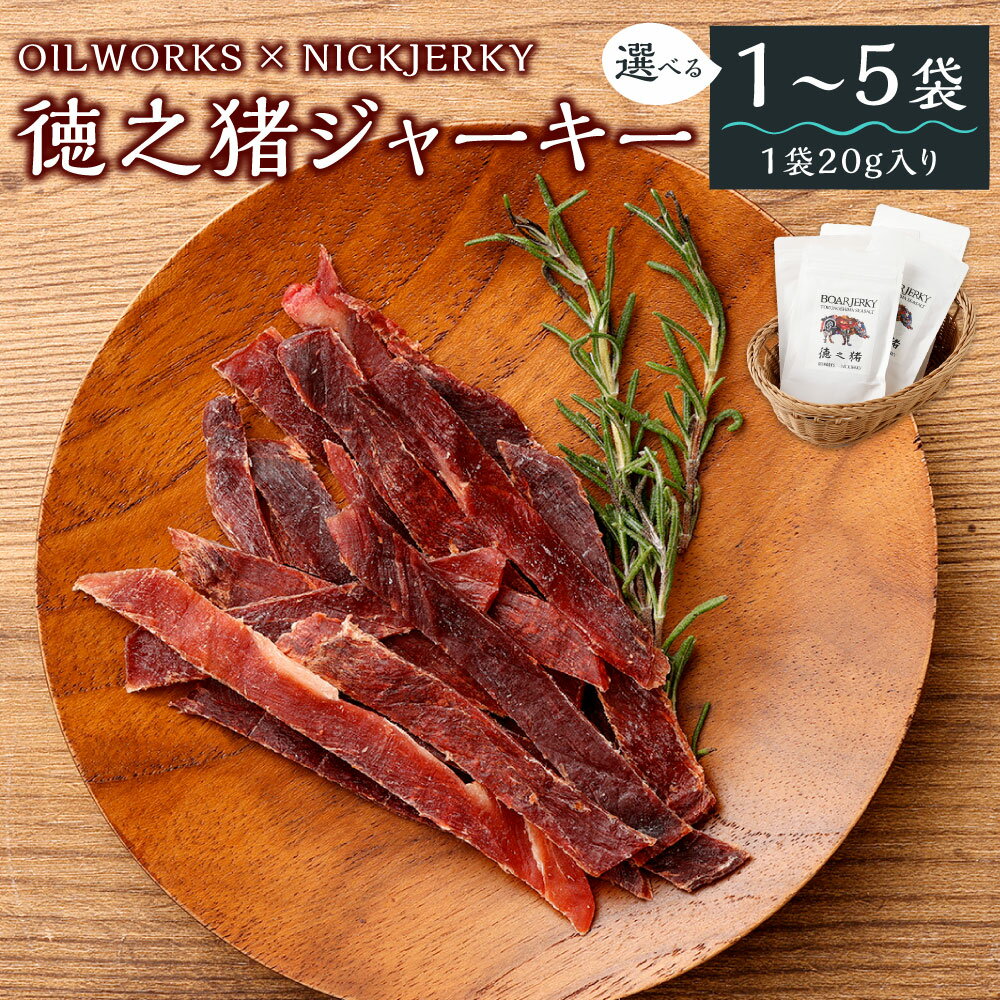 OILWORKS × NICKJERKY 徳之猪ジャーキー [袋数が選べる] 1〜5袋 1袋20g ジャーキー 燻製 加工品 おつまみ 酒の肴 おやつ 猪肉 猪 いのしし イノシシ ジビエ 肉 お肉 琉球猪 海塩 国産 九州 鹿児島県 徳之島 天城町 送料無料