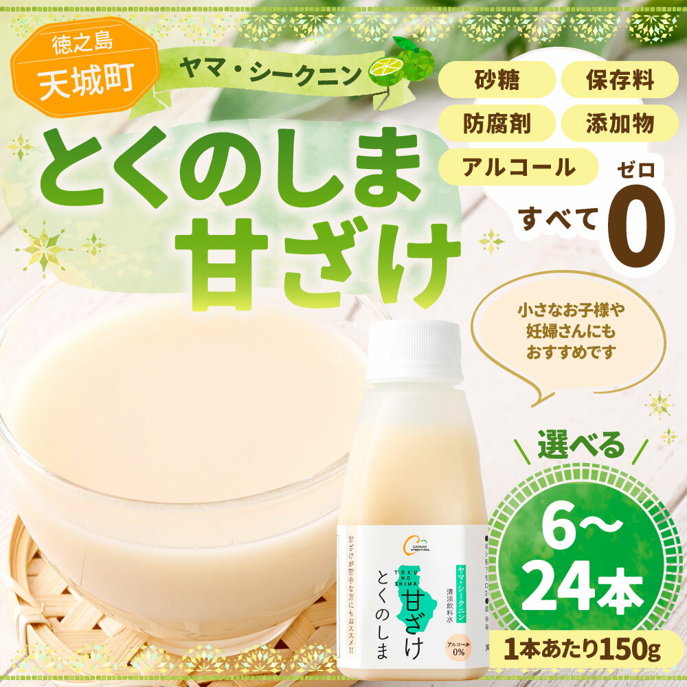 【ふるさと納税】ヤマ・シークニン とくのしま甘ざけ 150g ＜選べる＞ 6本 12本 24本 シークニン シークヮーサー 柑橘 甘酒 甘ざけ あまざけ 麹 米糀 健康 美容 ノンアルコール 砂糖・保存料・防腐剤・添加物不使用 徳之島 天城町 送料無料