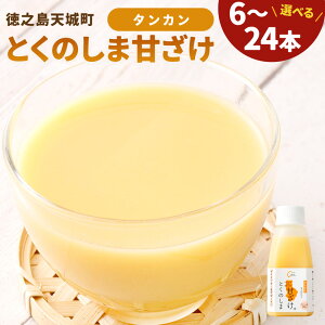 【ふるさと納税】タンカン とくのしま甘ざけ 150g <選べる> 6本 12本 24本 たんかん みかん 蜜柑 柑橘 甘酒 甘ざけ あまざけ 麹 米糀 健康 美容 ノンアルコール 砂糖・保存料・防腐剤・添加物不使用 徳之島 天城町 送料無料