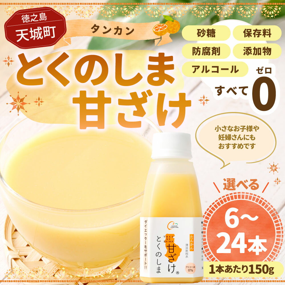 【ふるさと納税】タンカン とくのしま甘ざけ 150g ＜選べる＞ 6本 12本 24本 たんかん みかん 蜜柑 柑橘 甘酒 甘ざけ あまざけ 麹 米糀 健康 美容 ノンアルコール 砂糖・保存料・防腐剤・添加物不使用 徳之島 天城町 送料無料