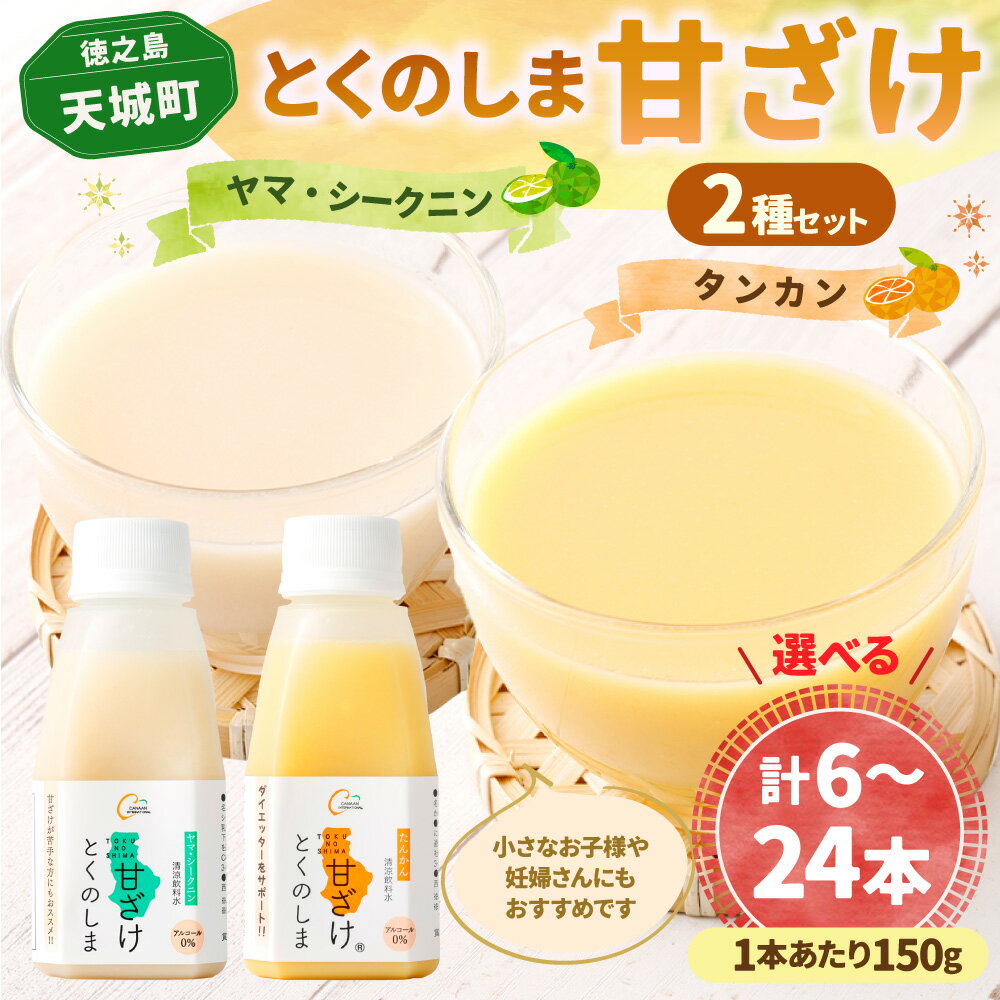 【ふるさと納税】〈選べる本数〉徳之島 天城町 とくのしま 甘ざけ 2種 セット 各3本(計6本) ／ 各6本( 計12本) ／各12本( 計24本) 1本あたり150g ( シークニン 甘ざけ ・ たんかん 甘ざけ ) シークワァーサー 甘酒 米麹 送料無料