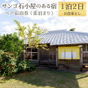 【ふるさと納税】サンゴ石小屋のある宿 伝泊 1泊2日 ペア 宿泊券 素泊まり お食事なし 1組2名様まで 一棟貸し 和室 観光 鹿児島県 送料..