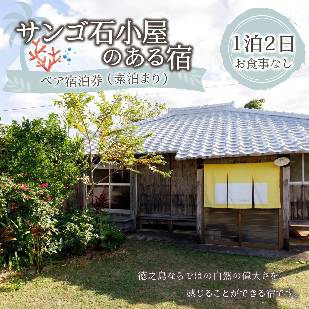 【ふるさと納税】サンゴ石小屋のある宿 伝泊 1泊2日 ペア 宿泊券 素泊まり お食事なし 1組2名様まで 一棟貸し 和室 観光 鹿児島県 送料無料 徳之島 天城町その2