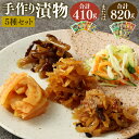 【ふるさと納税】手作り漬物 5種セット 合計410g または 合計820g プレーン キムチ 佃煮 つわぶき パパイヤ 乾燥パパイヤ 漬け物 健康 発酵 おつまみ ご飯のお供 セット 国産 九州 鹿児島県 送料無料