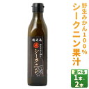 【ふるさと納税】徳之島産 野生みかん100% シークニン果汁 <選べる> 1本 300ml 2本 600ml 果汁 柑橘 調味料 国産 鹿児島県 徳之島 天城町...